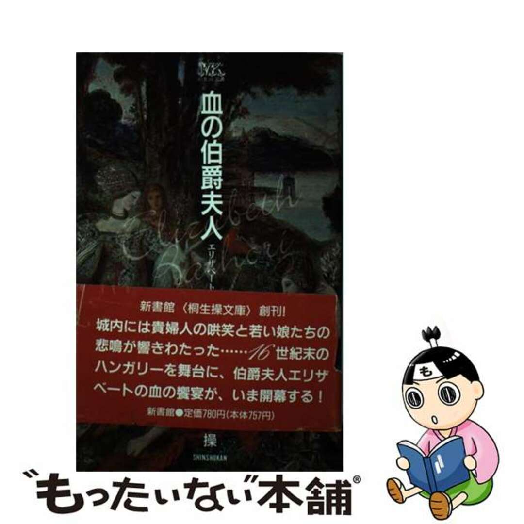【中古】 血の伯爵夫人 エリザベート・バートリ/新書館/桐生操 エンタメ/ホビーの本(文学/小説)の商品写真
