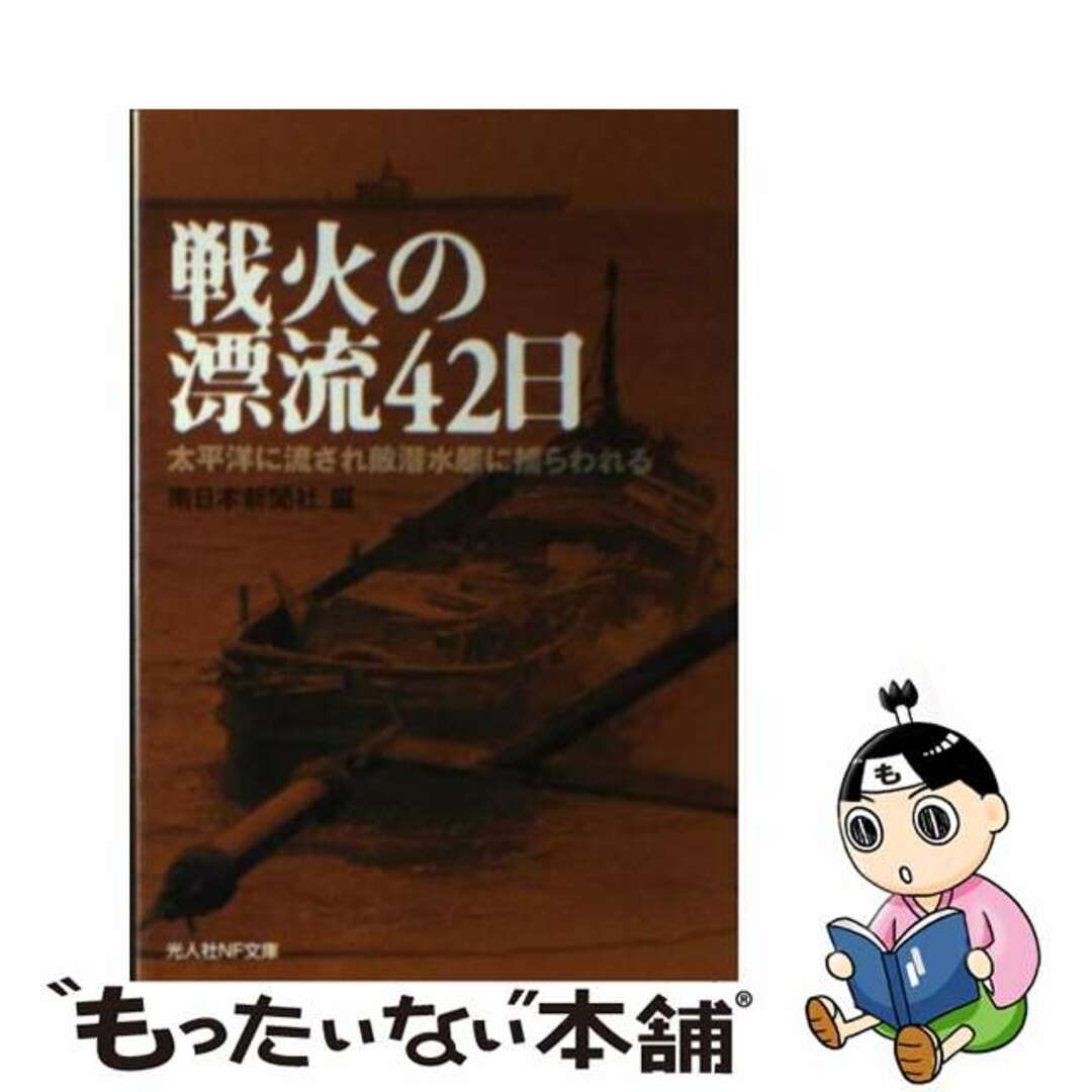 【中古】 戦火の漂流４２日 太平洋に流され敵潜水艦に捕らわれる/潮書房光人新社/南日本新聞社 エンタメ/ホビーのエンタメ その他(その他)の商品写真