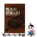 【中古】 戦火の漂流４２日 太平洋に流され敵潜水艦に捕らわれる/潮書房光人新社/南日本新聞社