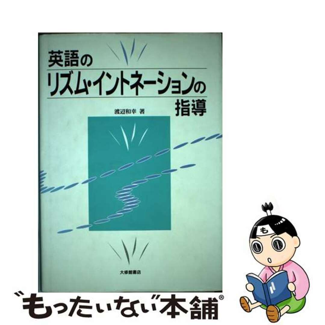 【中古】 英語のリズム・イントネーションの指導/大修館書店/渡辺和幸(英文学) エンタメ/ホビーの本(語学/参考書)の商品写真