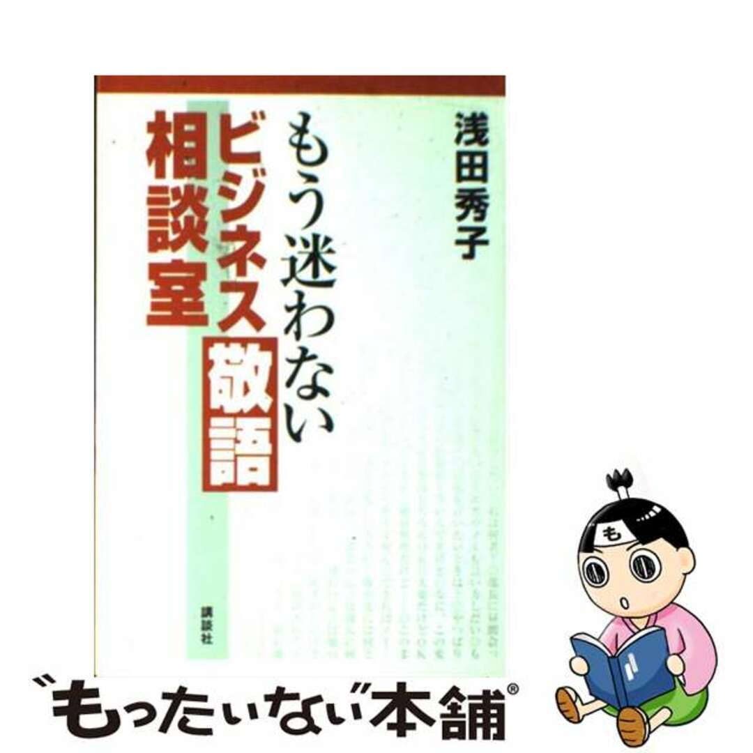 浅田秀子出版社もう迷わないビジネス敬語相談室/講談社/浅田秀子