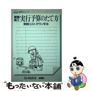 【中古】 建築施工実行予算のたて方 実践コストダウン手法/彰国社/出口晴洪(その他)