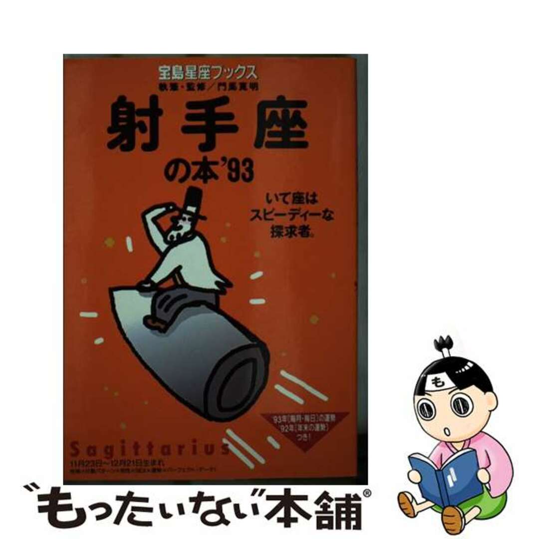 射手座の本 いて座はスピーディーな探求者。 ’９３/宝島社/門馬寛明単行本ISBN-10