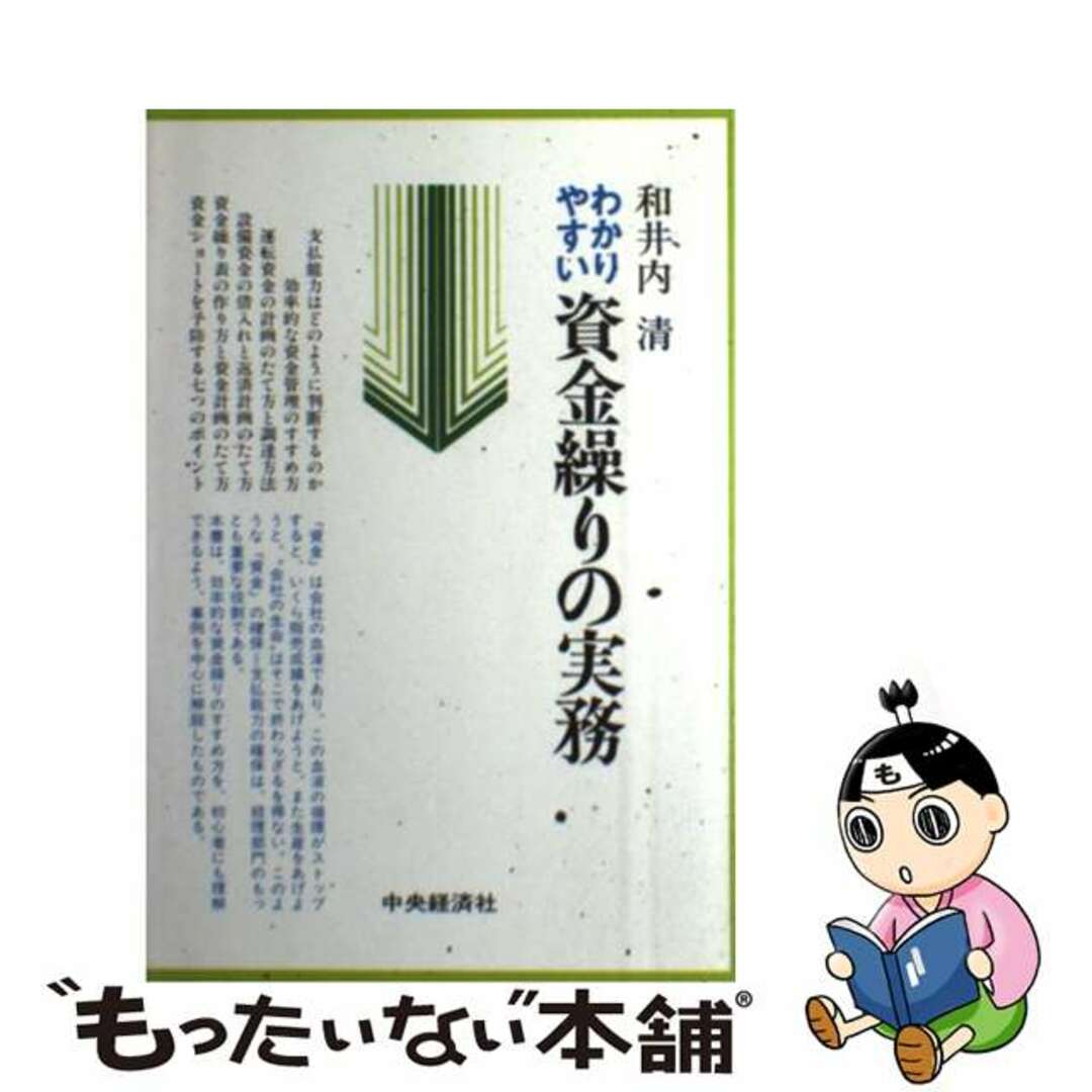 海外最新 【中古】 わかりやすい資金繰りの実務/中央経済社/和井内清 その他