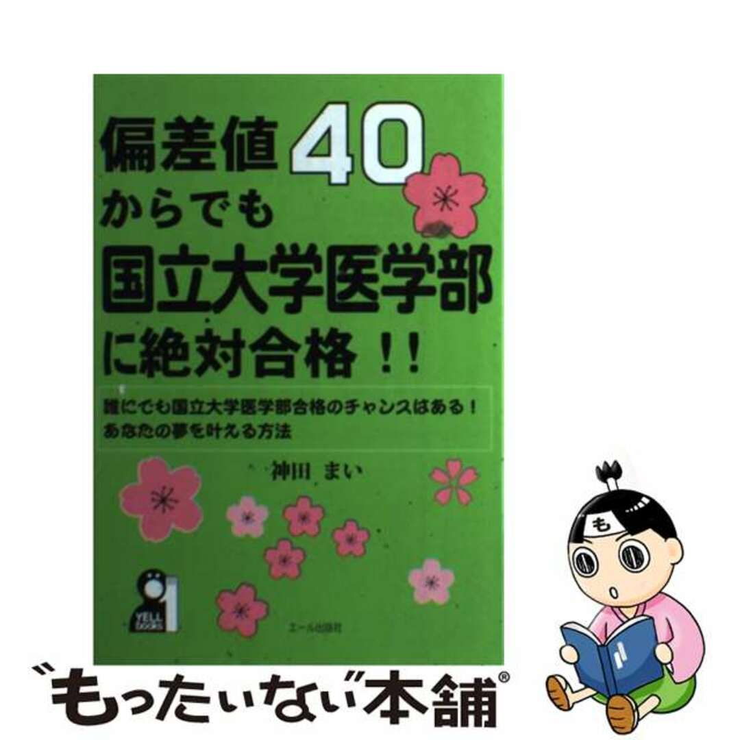 【中古】 偏差値４０からでも国立大学医学部に絶対合格！！/エール出版社/神田まい エンタメ/ホビーの本(語学/参考書)の商品写真