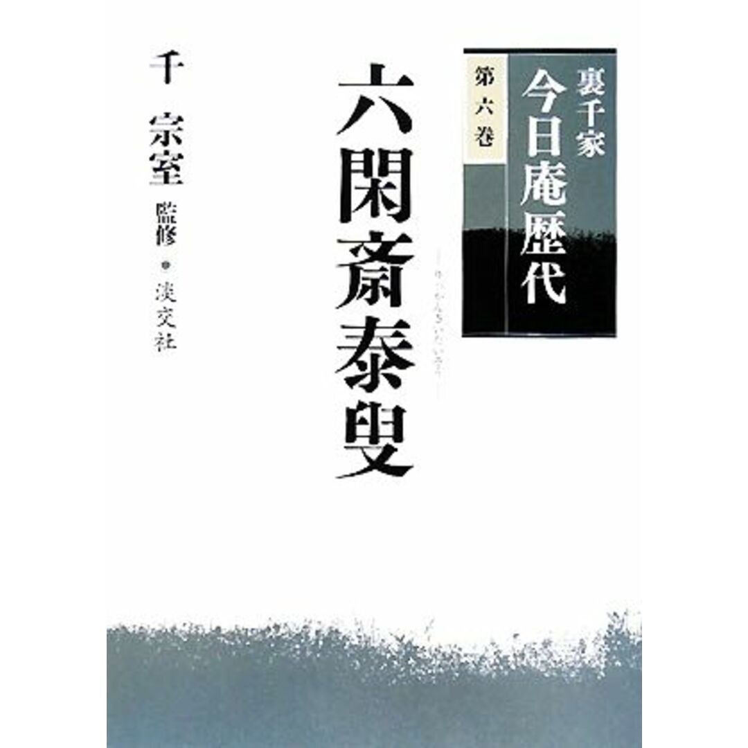 裏千家今日庵歴代(第6巻) 六閑斎泰叟/千宗室【監修】の通販 by