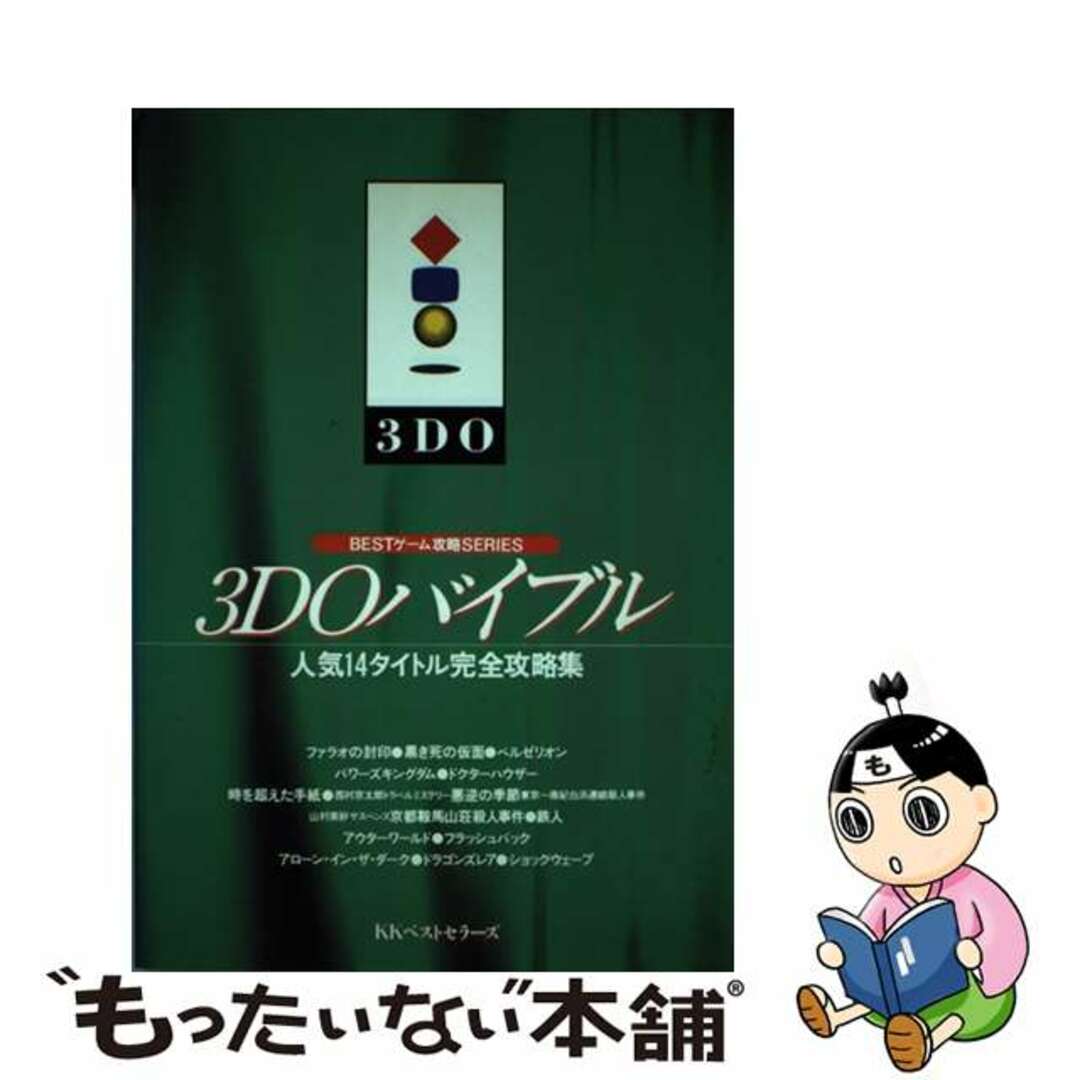 ３ＤＯバイブル 人気１４タイトル完全攻略集/ベストセラーズ/ベストセラーズ