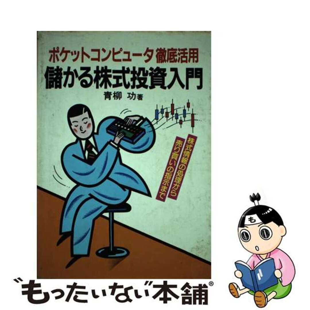 儲かる株式投資入門 ポケットコンピュータ徹底活用/廣済堂出版/青柳功