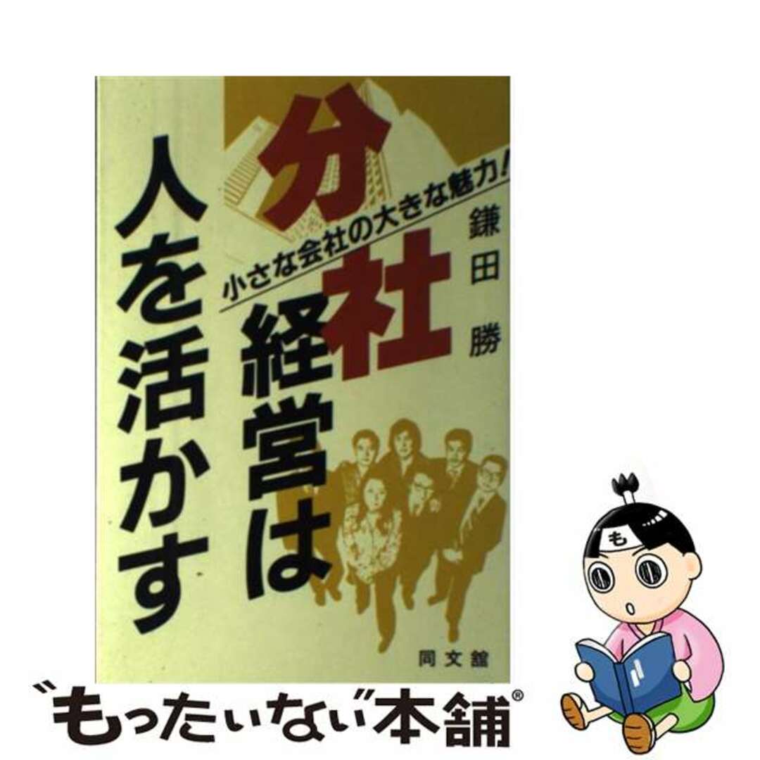 お礼や感謝伝えるプチギフト 【中古】 分社経営は人を活かす 小さな会社の大きな魅力!/同文舘出版/鎌田勝 ビジネス+経済