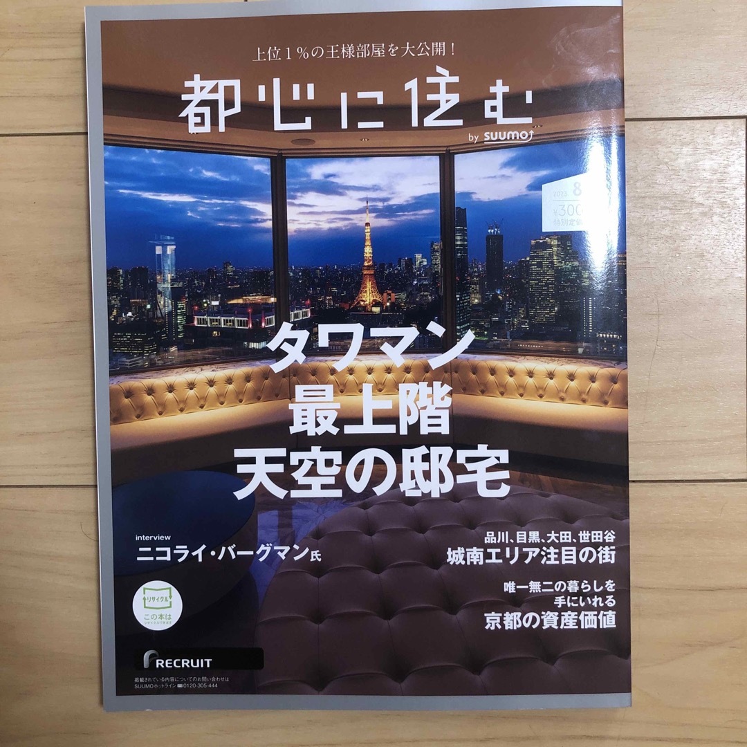 都心に住む by SUUMO バイ スーモ 2023年 08月号 [雑誌]/リク エンタメ/ホビーの雑誌(生活/健康)の商品写真