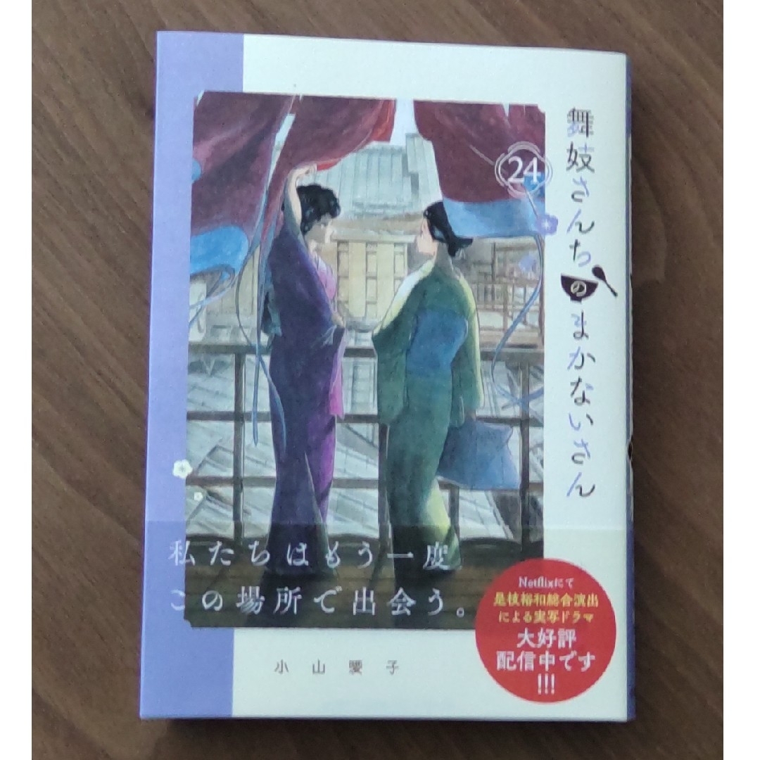 小学館 - 《漫画》舞妓さんちのまかないさん・24巻の通販 by Shino's