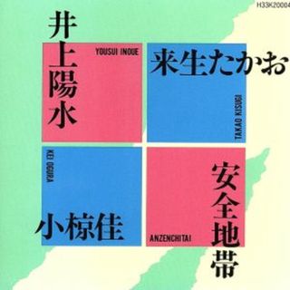 安全地帯・井上陽水・小椋佳・来生たかお(ポップス/ロック(邦楽))