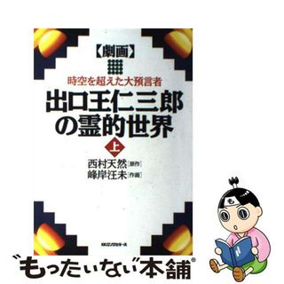 【中古】 劇画出口王仁三郎の霊的世界 時空を超えた大預言者 上/ロングセラーズ/西村天然(青年漫画)