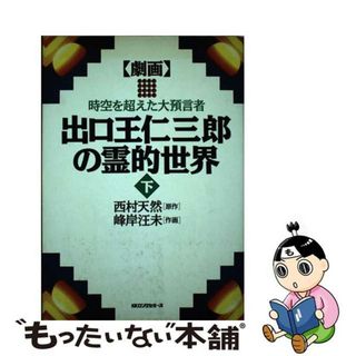 【中古】 劇画出口王仁三郎の霊的世界 時空を超えた大預言者 下/ロングセラーズ/西村天然(青年漫画)