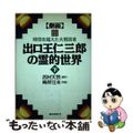 【中古】 劇画出口王仁三郎の霊的世界 時空を超えた大預言者 下/ロングセラーズ/