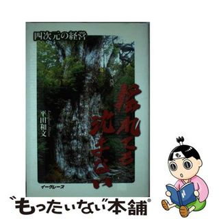 【中古】 揺れても沈まない 四次元の経営/イーグレープ/平田和文(ビジネス/経済)