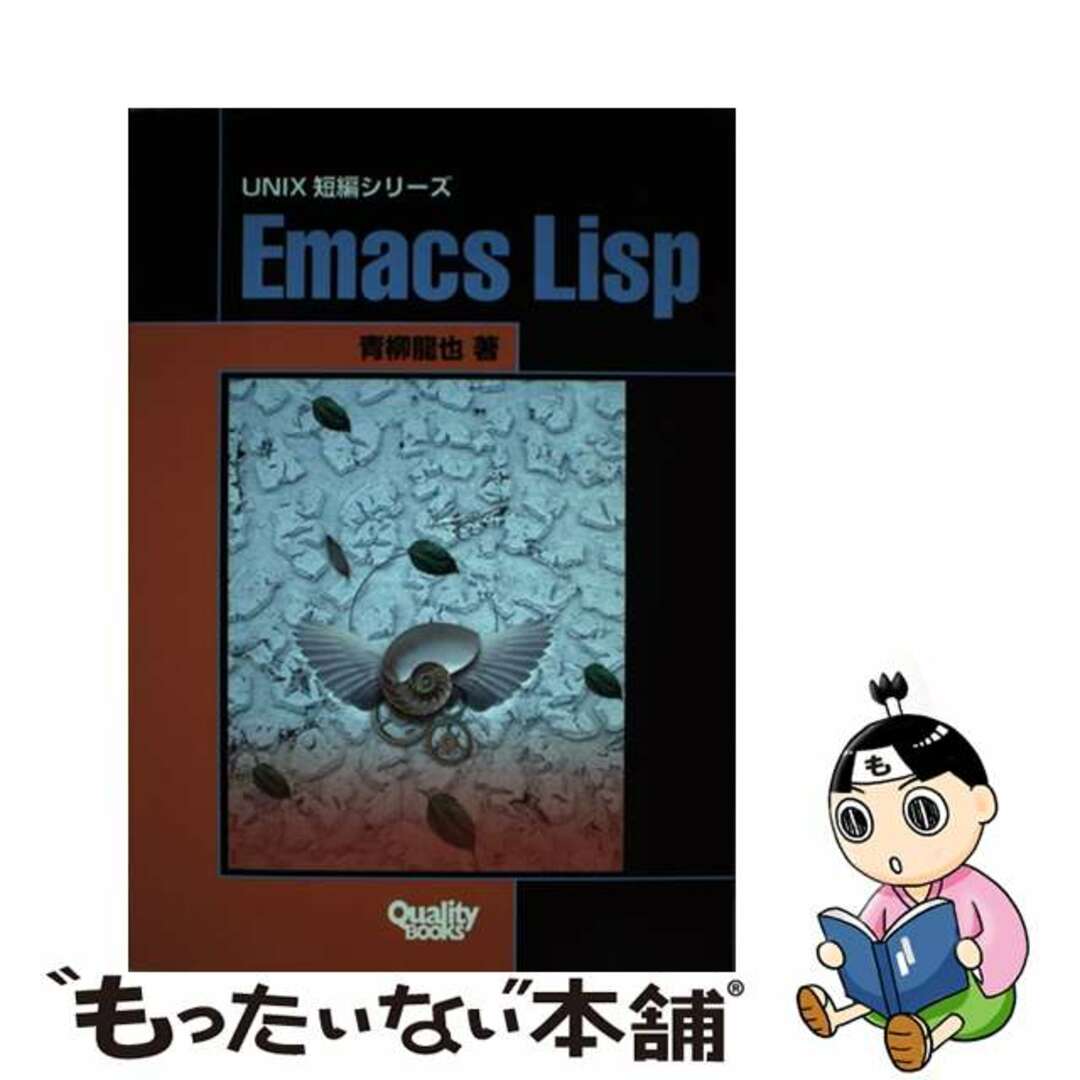 【中古】 Ｅｍａｃｓ　Ｌｉｓｐ/クオリティ/青柳竜也 エンタメ/ホビーの本(コンピュータ/IT)の商品写真