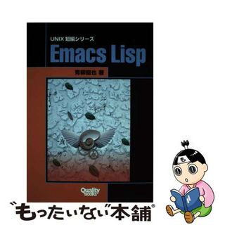 【中古】 Ｅｍａｃｓ　Ｌｉｓｐ/クオリティ/青柳竜也(コンピュータ/IT)