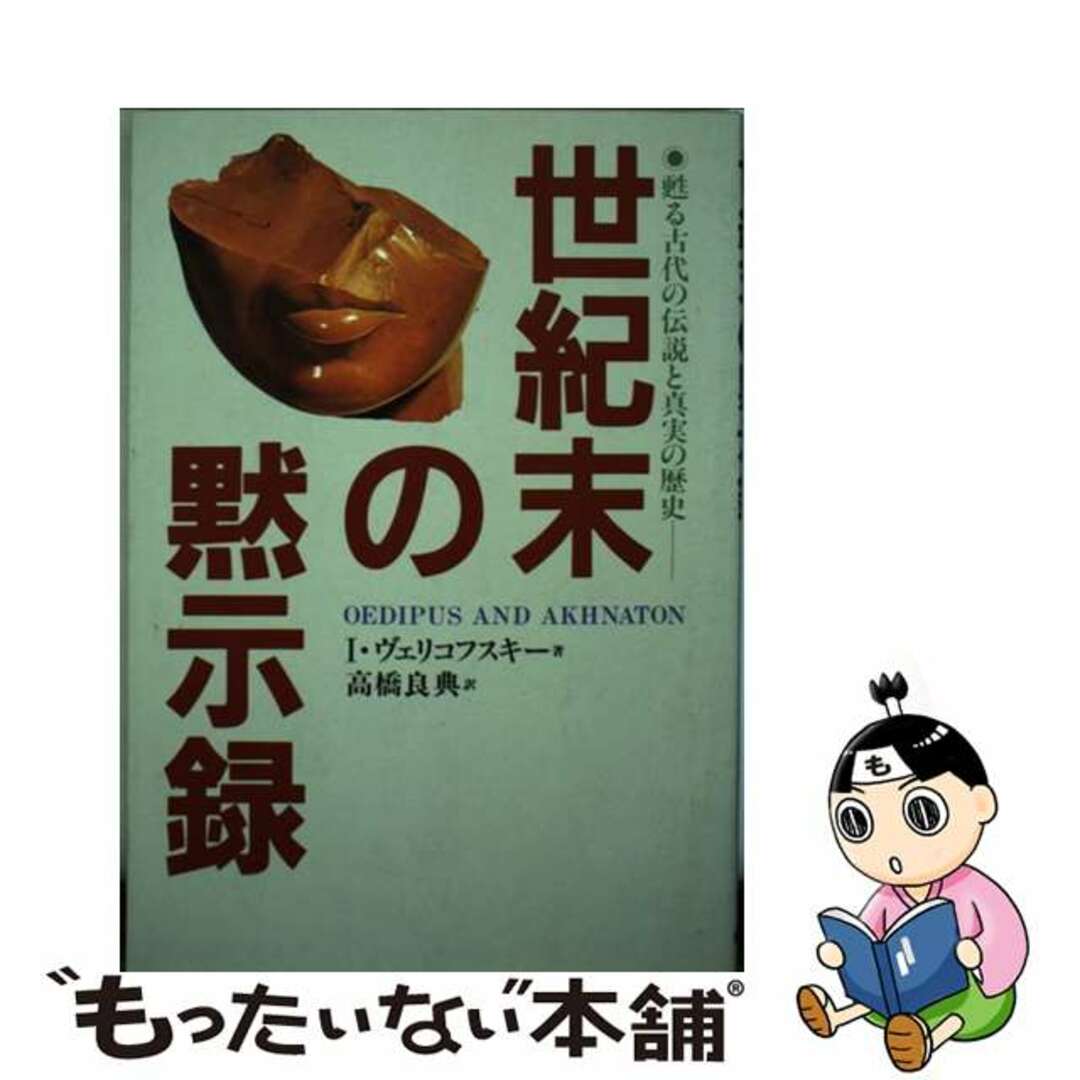 世紀末の黙示録 甦る古代の伝説と真実の歴史/自由国民社/イマヌエル・ヴェリコフスキー