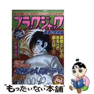 【中古】 ブラック・ジャック 医者の使命編/秋田書店/手塚治虫(青年漫画)