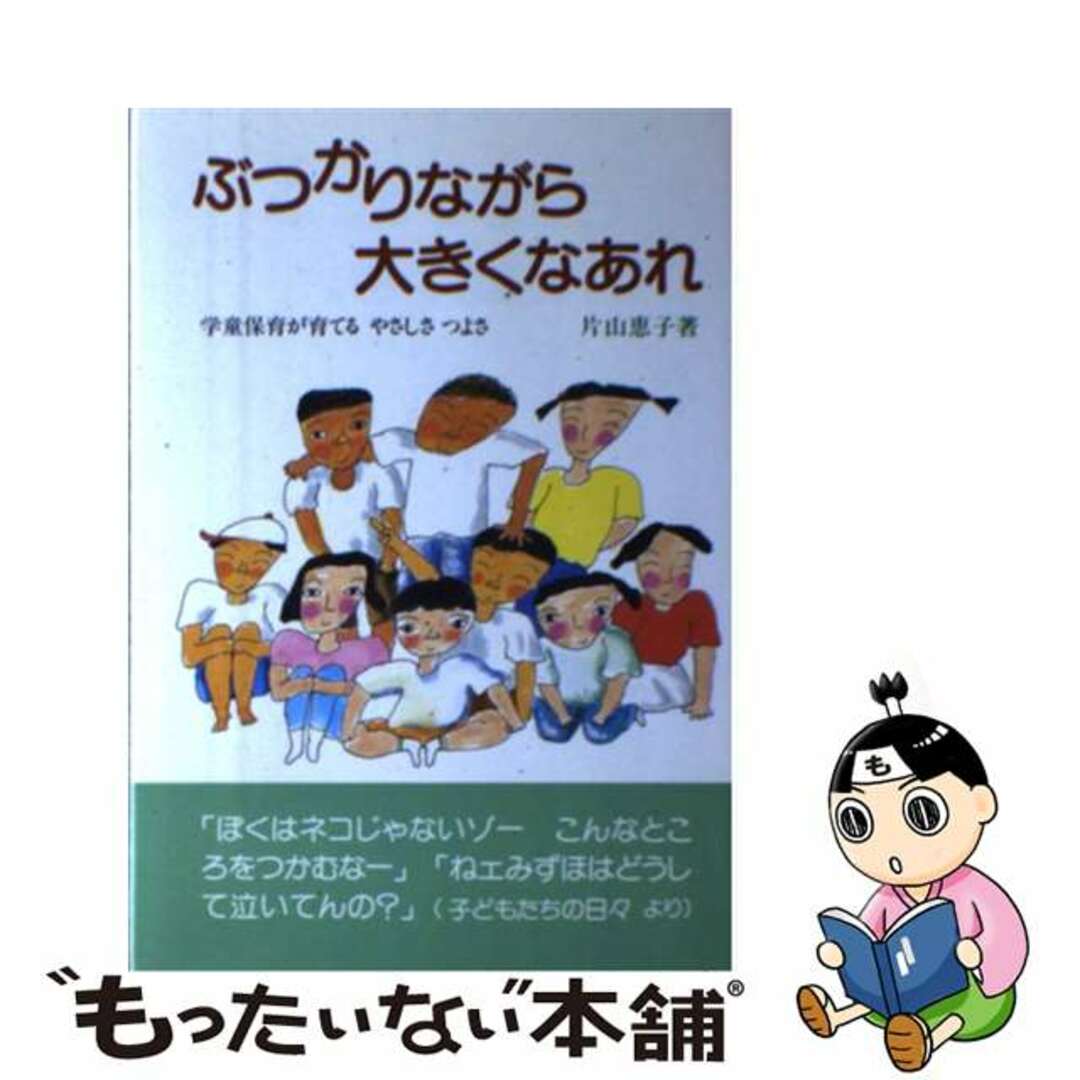 ぶつかりながら大きくなあれ 学童保育が育てるやさしさつよさ/一声社/片山恵子