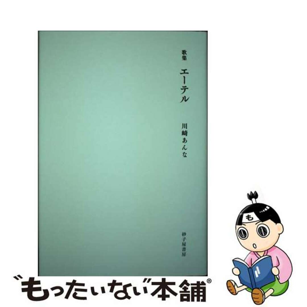 エーテル 川崎あんな歌集/砂子屋書房/川崎あんな19発売年月日