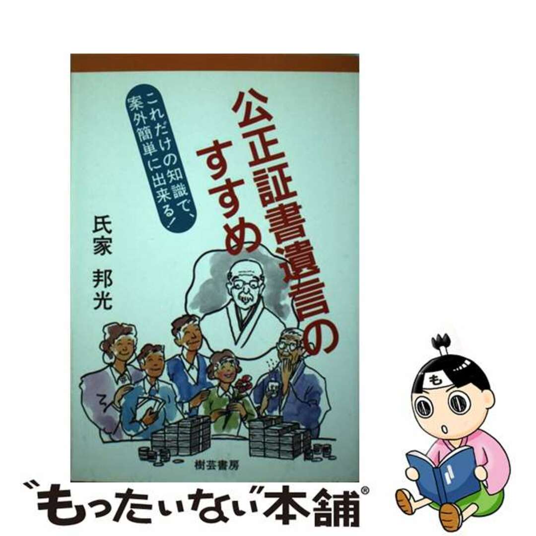 公正証書遺言のすすめ これだけの知識で案外簡単に出来る！/樹芸書房/氏家邦光