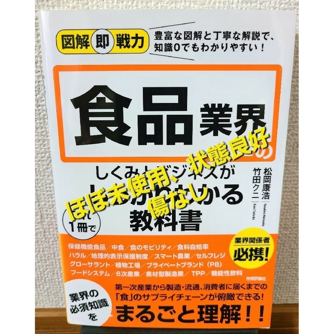 食品業界のしくみとビジネスがこれ１冊でしっかりわかる教科書 エンタメ/ホビーの本(ビジネス/経済)の商品写真