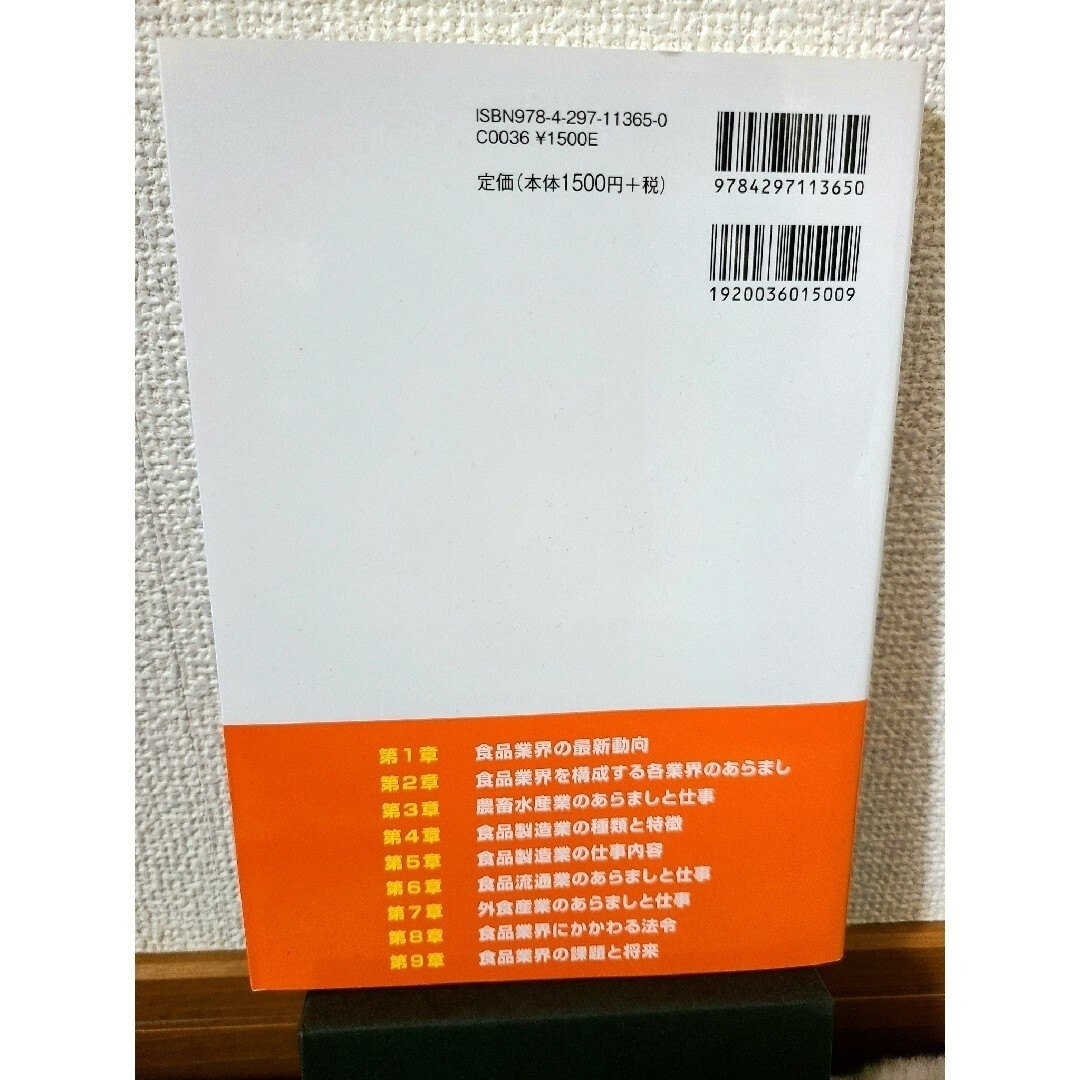 食品業界のしくみとビジネスがこれ１冊でしっかりわかる教科書 エンタメ/ホビーの本(ビジネス/経済)の商品写真