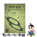 【中古】 ドイツ文学 歴史のなかで文学の流れをみる/放送大学教育振興会/神品芳夫