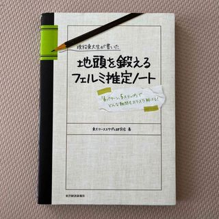 現役東大生が書いた地頭を鍛えるフェルミ推定ノ－ト 「６パタ－ン、５ステップ」でど(その他)