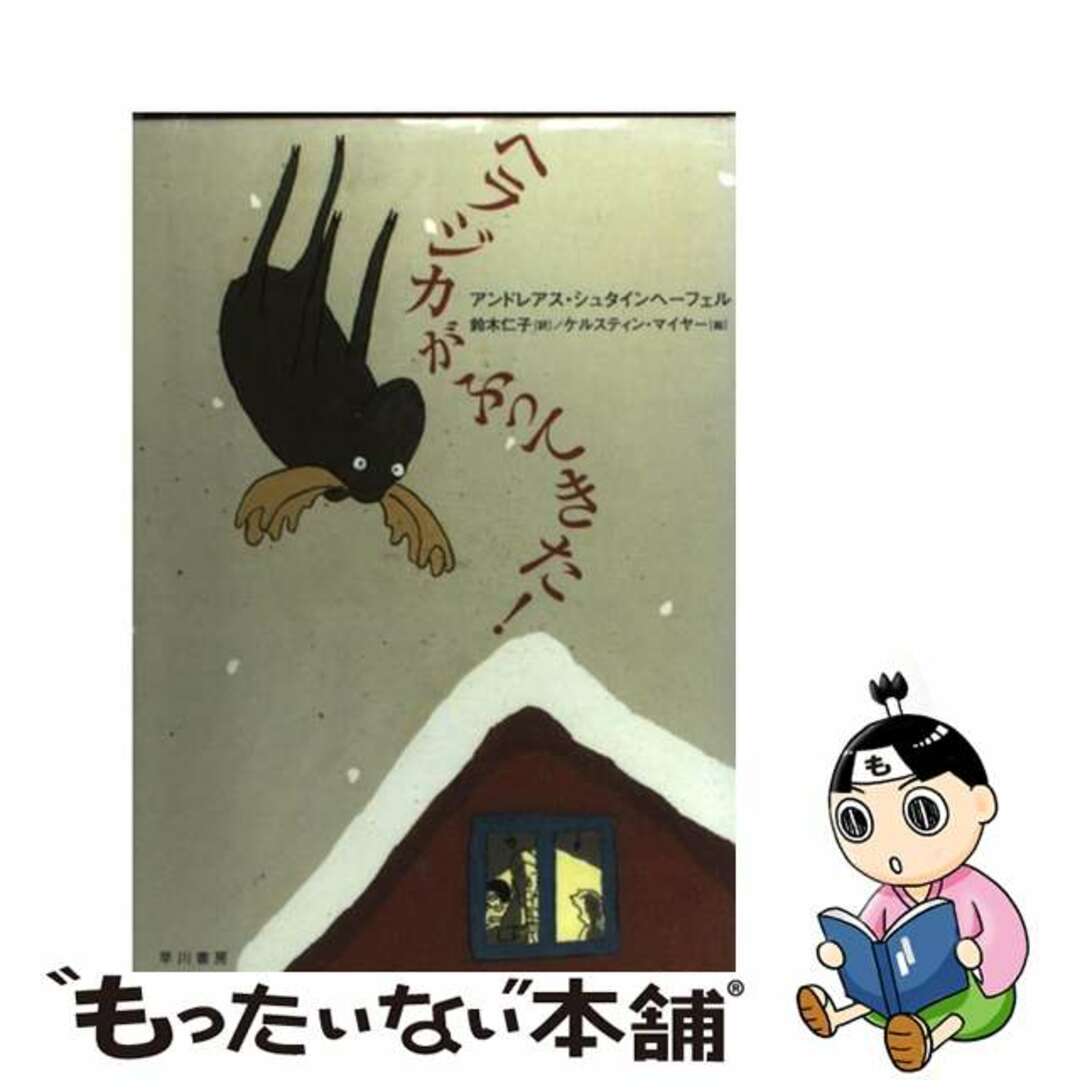 【中古】 ヘラジカがふってきた!/早川書房/アンドレアス・シュタインヘーフェル エンタメ/ホビーの本(絵本/児童書)の商品写真