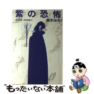 【中古】 紫の恐怖 名探偵・神津恭介/光風社出版/高木彬光(その他)