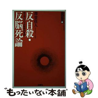 【中古】 反自殺・反脳死論 生と死についての哲学的考察/白順社（ゆうプロジェクト）/沢登佳人(その他)