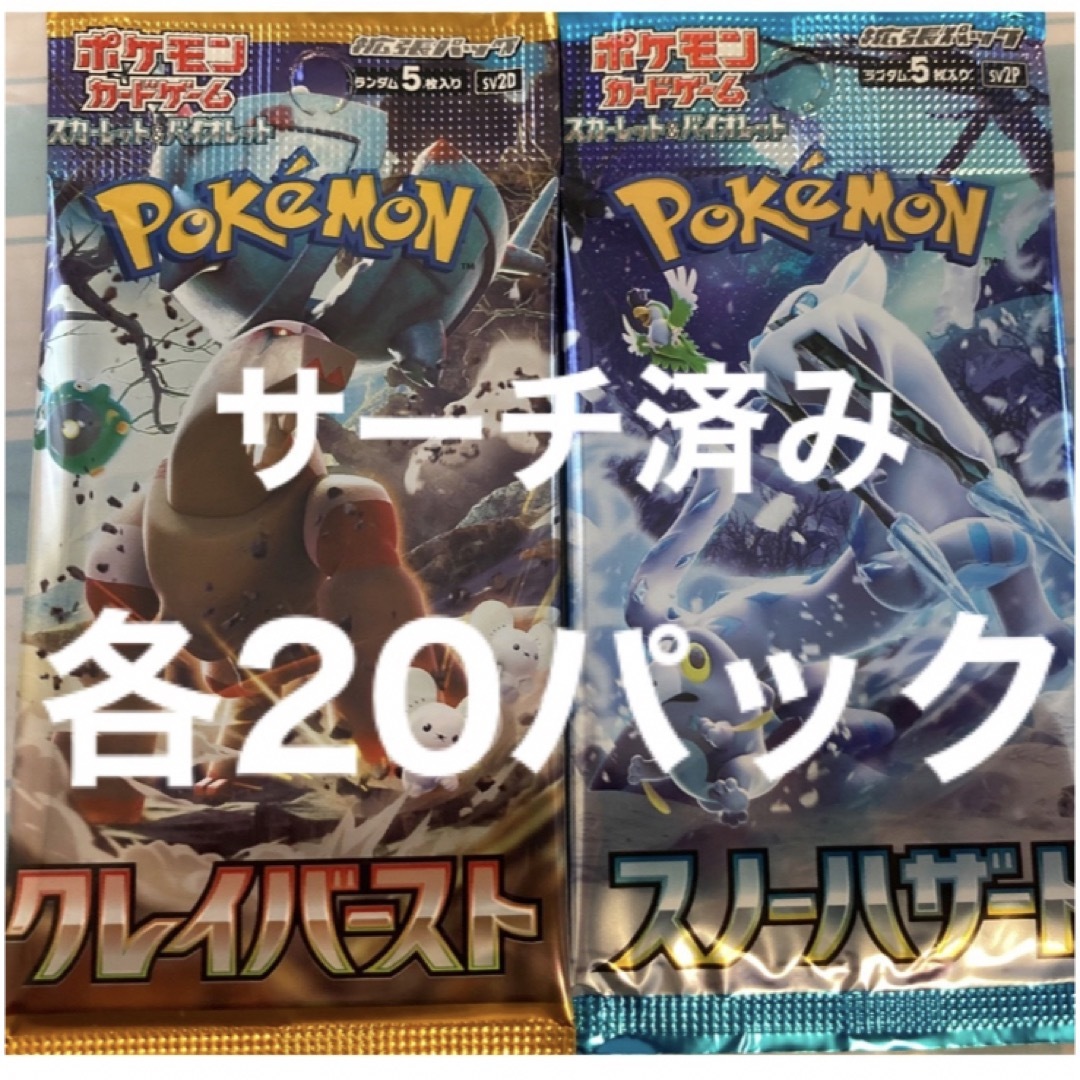 ポケモンカード　クレイバースト　スノーハザード　サーチ済み　各20p