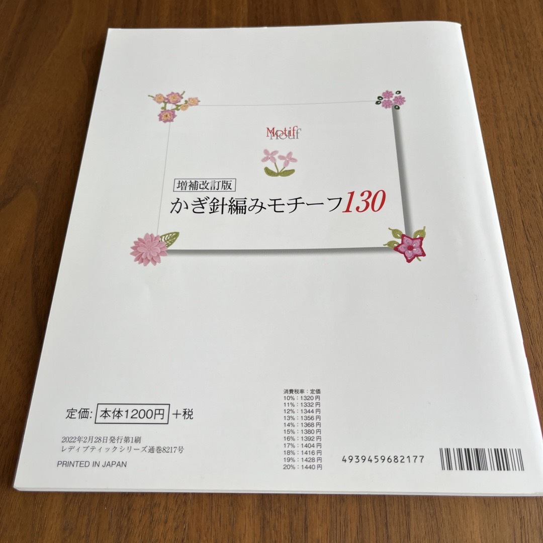 かぎ針編みモチーフ エンタメ/ホビーの本(趣味/スポーツ/実用)の商品写真