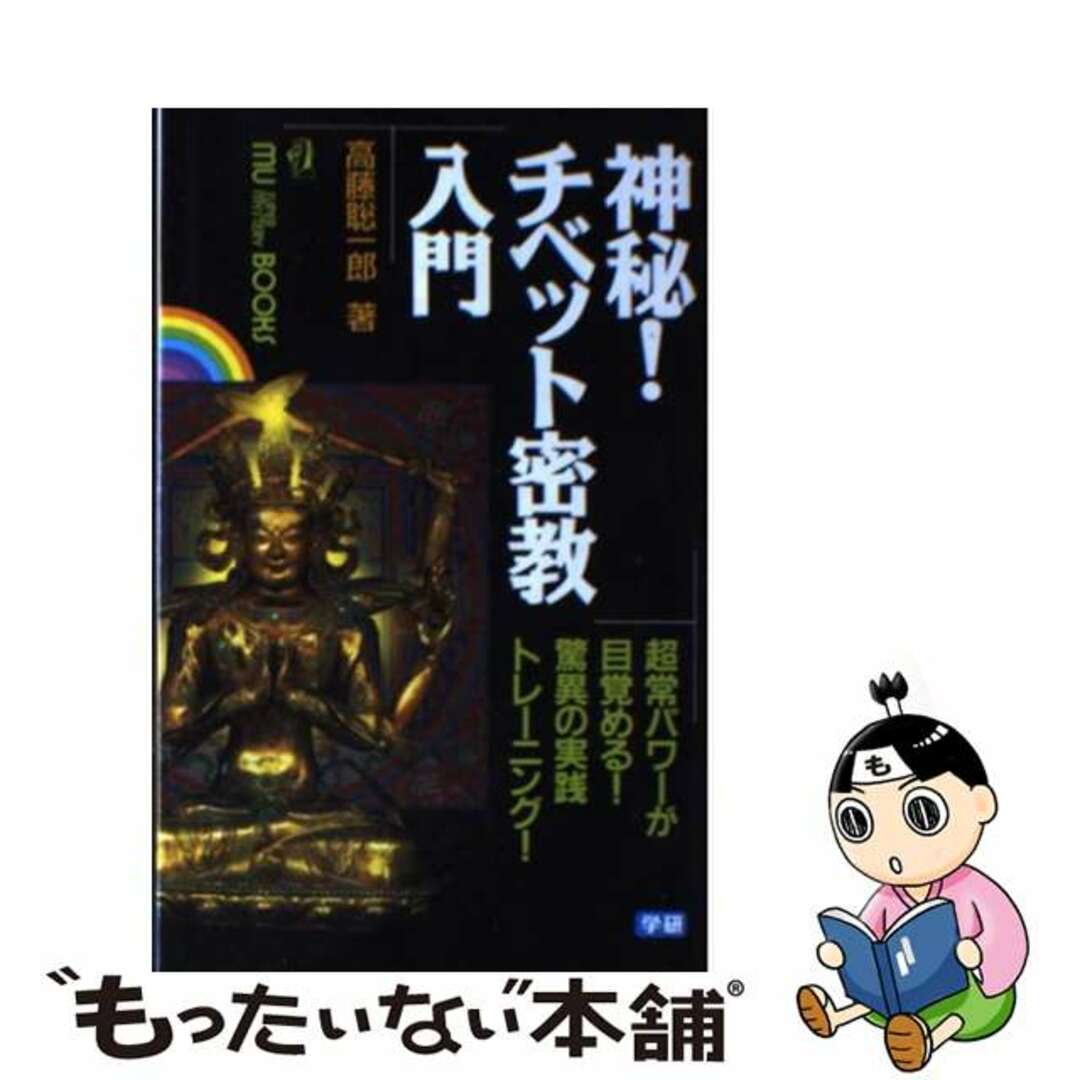 神秘！チベット密教入門 超常パワーが目覚める！驚異の実践トレーニング！/Ｇａｋｋｅｎ/高藤聡一郎