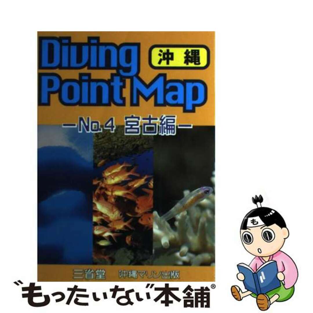 【中古】 ダイビングポイントマップ ｎｏ．４（宮古編）/沖縄マリン出版 エンタメ/ホビーの本(趣味/スポーツ/実用)の商品写真