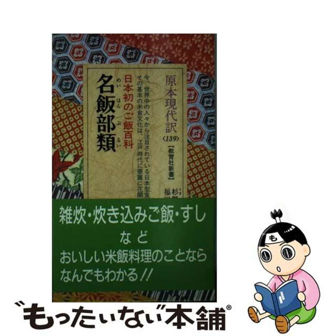 新書ISBN-10名飯部類 日本初のご飯百科/ニュートンプレス/杉野駁華