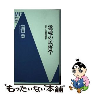 【中古】 霊魂の民俗学 日本人の霊的世界/洋泉社/宮田登(人文/社会)