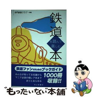 【中古】 鉄道を読んで楽しむ本/成山堂書店/赤門鉄路クラブ(趣味/スポーツ/実用)