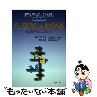 【中古】 ＥＢＭがわかる 臨床医学論文の読み方 第２版/金芳堂/トリーシャ・グリーンハルシュ(健康/医学)