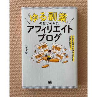 「ゆる副業」のはじめかたアフィリエイトブログ スキマ時間で自分の「好き」をお金に(その他)