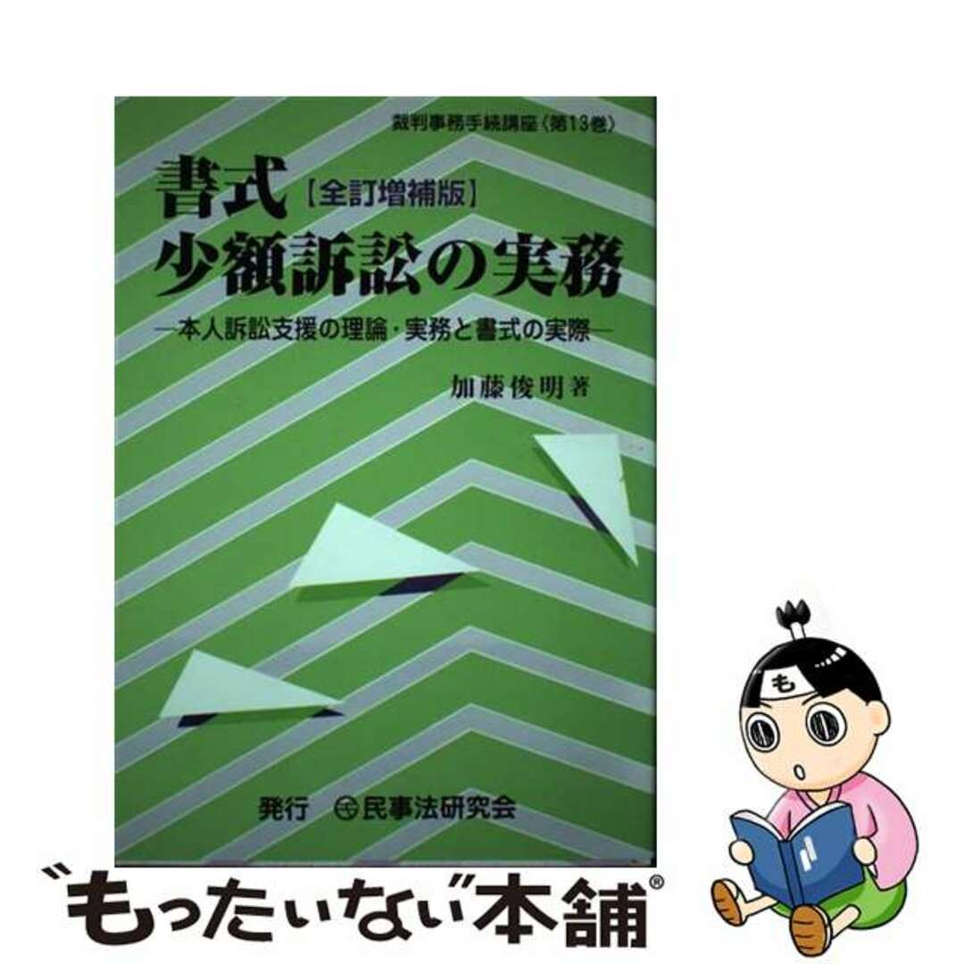 22発売年月日書式少額訴訟の実務 本人訴訟支援の理論・実務と書式の実際/民事法研究会/加藤俊明