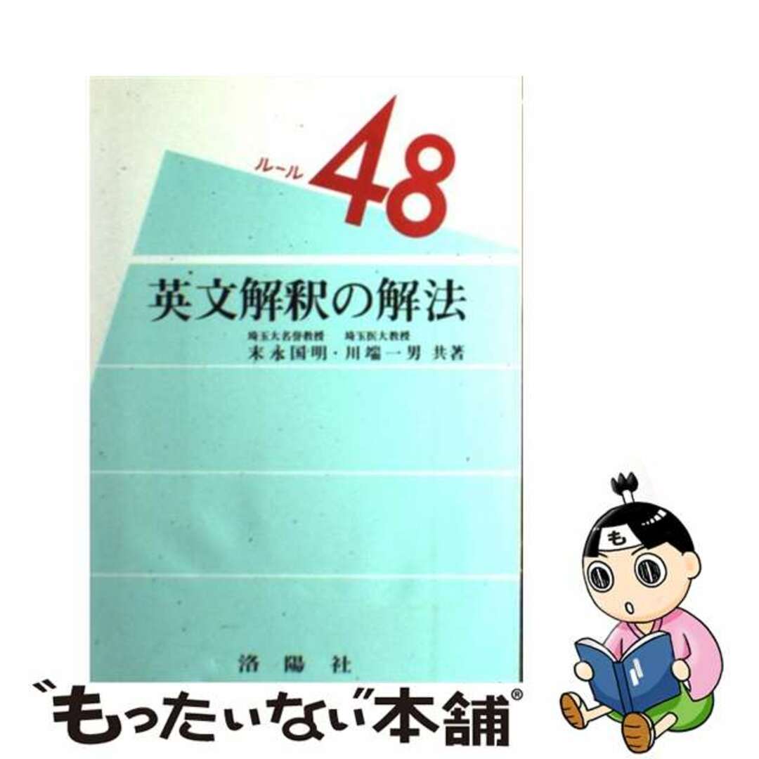 英文解釈の解法/洛陽社/末永国明