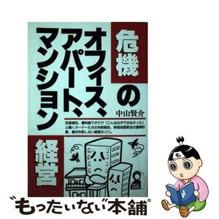 【中古】 危機のオフィス、アパート、マンション経営/エール出版社/中山賢介(ビジネス/経済)