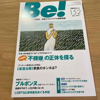 Ｂｅ！［季刊ビィ］ 依存症・ＡＣ・人間関係・・・回復とセルフケアの最新 １５２号(健康/医学)