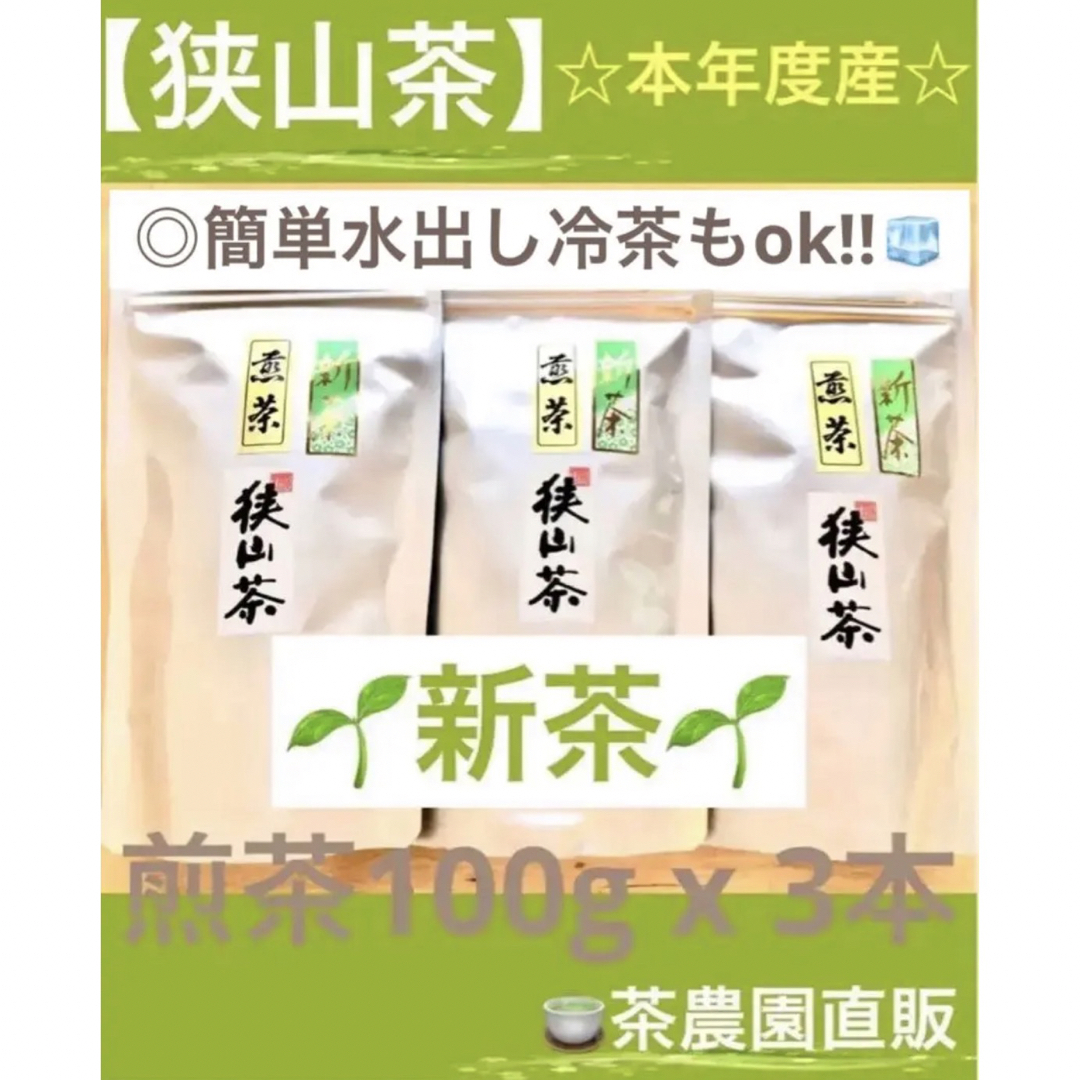 狭山茶 - 【新茶】狭山茶☆茶畑直販 煎茶3本(令5年産)一番茶 深蒸し茶