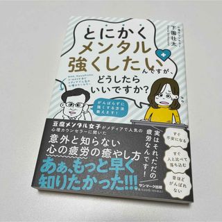 サンマークシュッパン(サンマーク出版)のとにかくメンタル強くしたいんですが、どうしたらいいですか？(趣味/スポーツ/実用)