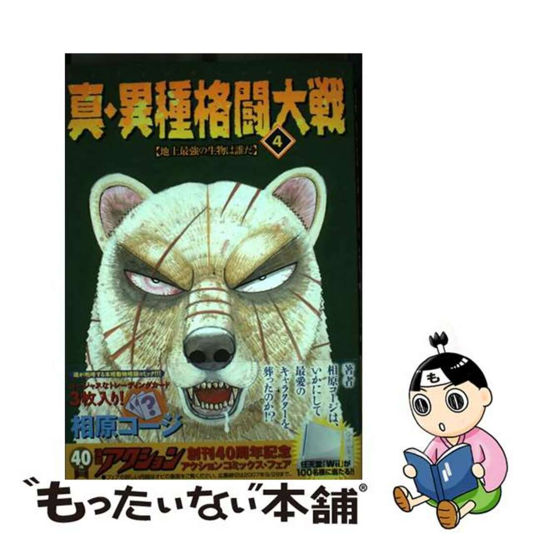 中古】 真・異種格闘大戦 ４/双葉社/相原コージの通販 by もったいない